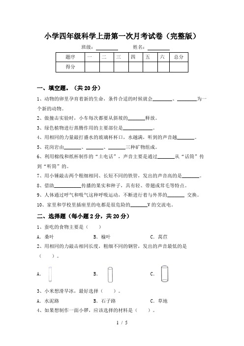 小学四年级科学上册第一次月考试卷(完整版)