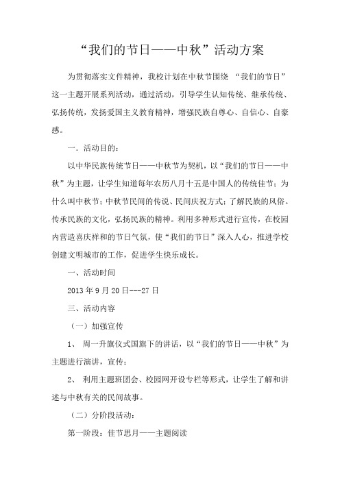 “我们的节日——中秋”活动方案