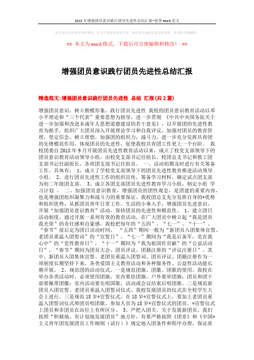 2018年增强团员意识践行团员先进性总结汇报-优秀word范文 (4页)