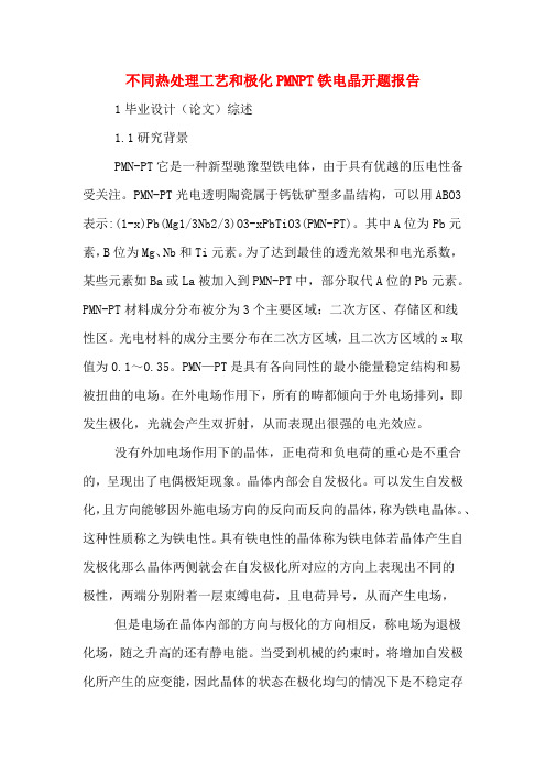 不同热处理工艺和极化PMNPT铁电晶开题报告