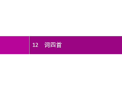 12 词四首