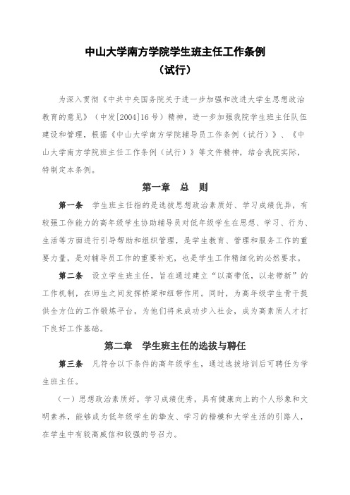 中山大学南方学院学生班主任工作条例