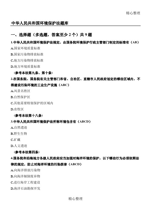 中华人民共和国环境保护法题库