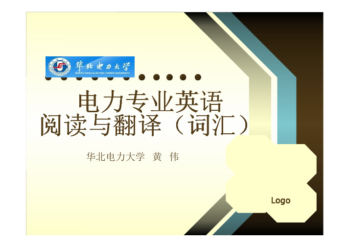 D电力专业英语阅读与翻译(词汇)