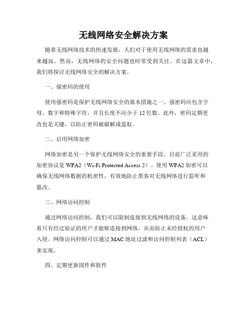 无线网络安全解决方案