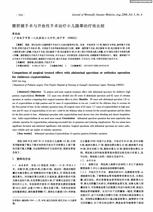 腹腔镜手术与开放性手术治疗小儿隐睾的疗效比较
