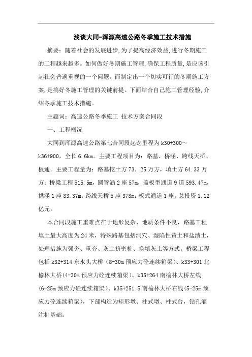 大同-浑源高速公路冬季施工技术措施