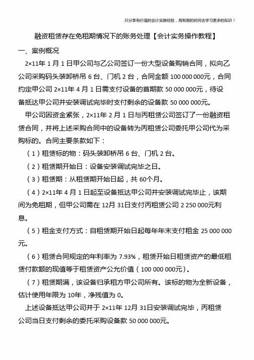 融资租赁存在免租期情况下的账务处理【会计实务操作教程】