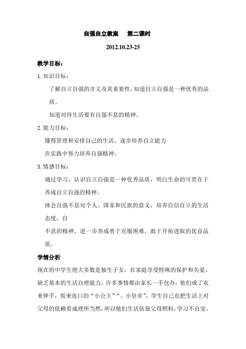 (2012.10.23-25)自强自立教案   第二课时