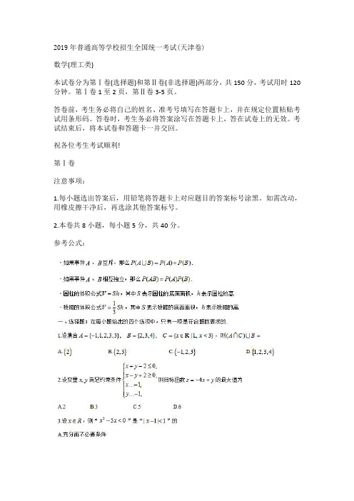 2019天津高考理科数学试题及答案解析【Word版】