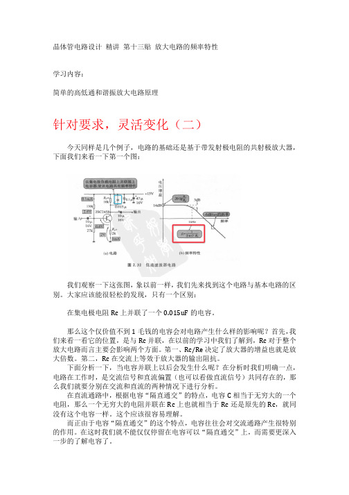 晶体管电路设计 精讲 第十三贴 控制频率特性的电路实例