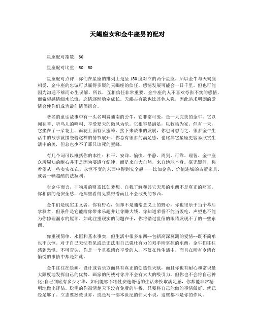 天蝎座女和金牛座男的配对