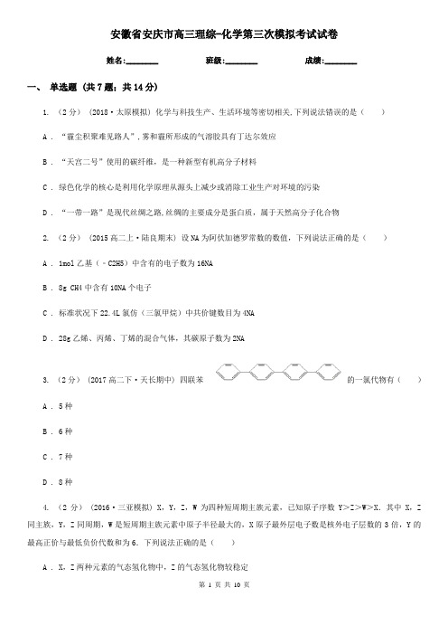 安徽省安庆市高三理综-化学第三次模拟考试试卷