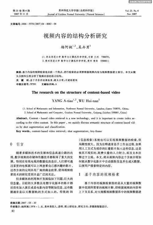 视频内容的结构分析研究