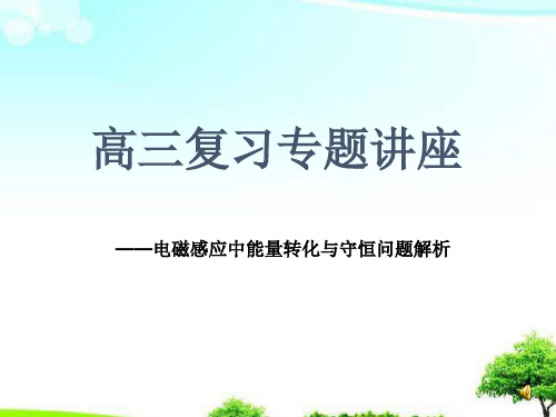 中小学优质课件电磁感应中能量转化与守恒课件.ppt