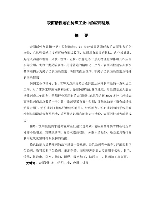 表面活性剂在纺织工业中的应用进展