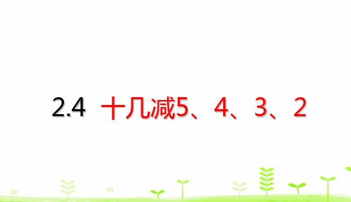 一年级【下】册数学-十几减5、4、3、2(20张ppt)人教版公开课课件