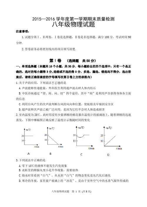 2015-2016人教版八年级上物理期末考试试题(带答案)