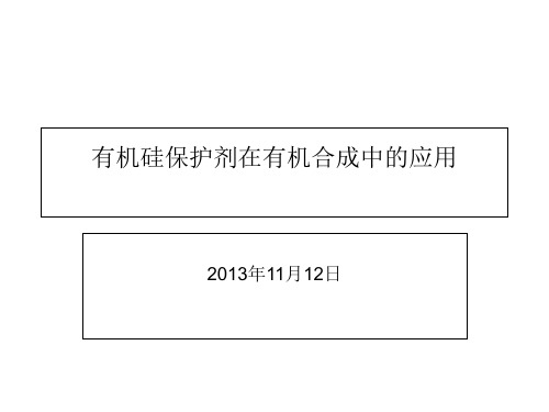 有机硅保护剂在有机合成中的应用演示文稿