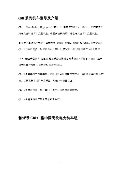 CRH系列机车型号及介绍