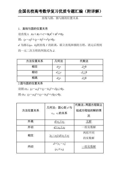 直线与圆、圆与圆的位置关系