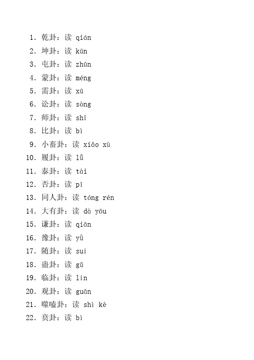 易经卦名注音+卦名次序歌