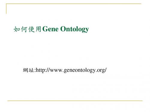 如何使用GeneOntology--精品PPT课件
