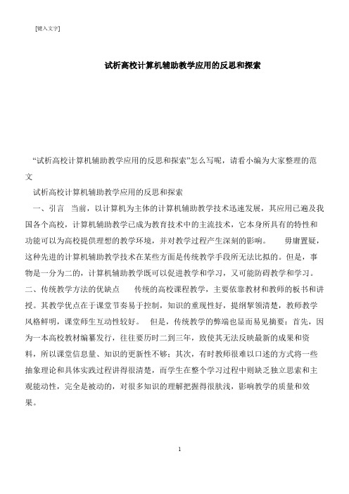 【推荐下载】试析高校计算机辅助教学应用的反思和探索