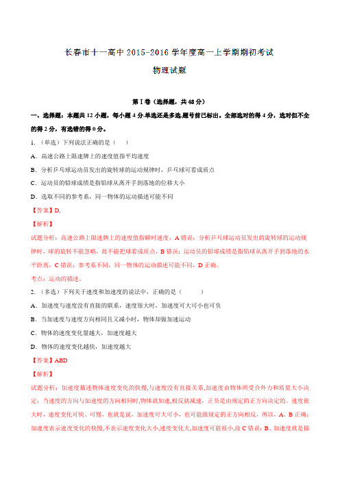 吉林省长春市第十一高中2015-2016学年高一上学期期初考试物理试题解析(解析版)