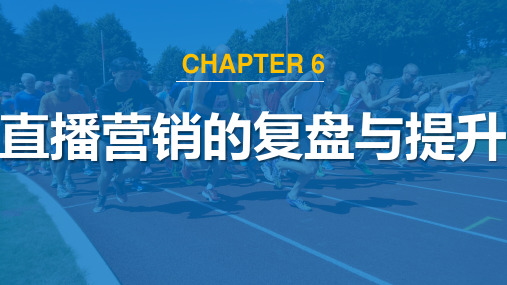 06.直播营销课件-第六章直播营销的复盘与提升