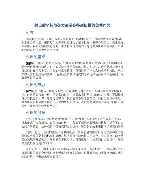 付出的坚持与努力都是会得到回报的优秀作文