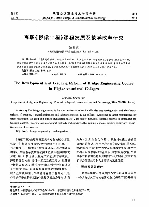 高职《桥梁工程》课程发展及教学改革研究