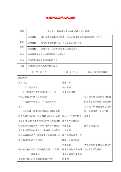北师大版生物-七年级上册2.3.1细胞的基本结构和功能第1课时教案