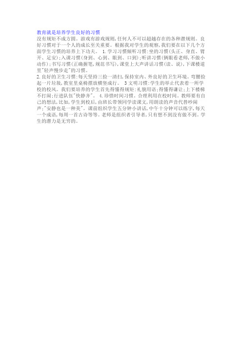 教育就是培养学生良好的习惯