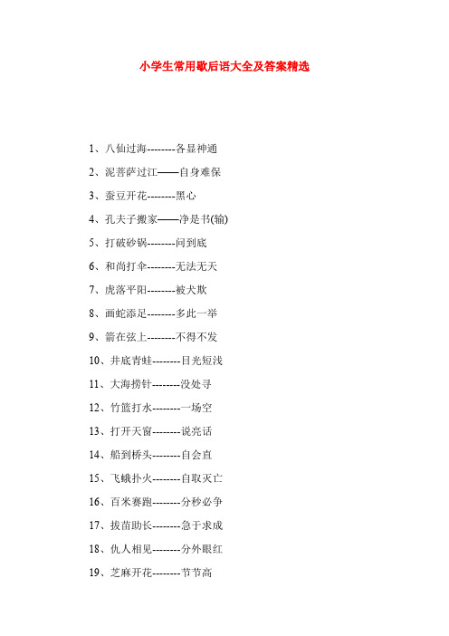 小学生常用歇后语大全及答案精选