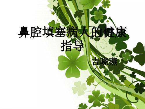 鼻腔填塞