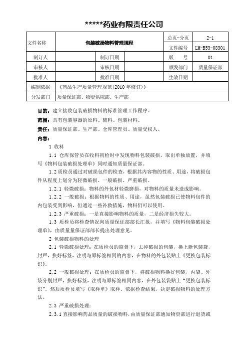 包装破损管理规程