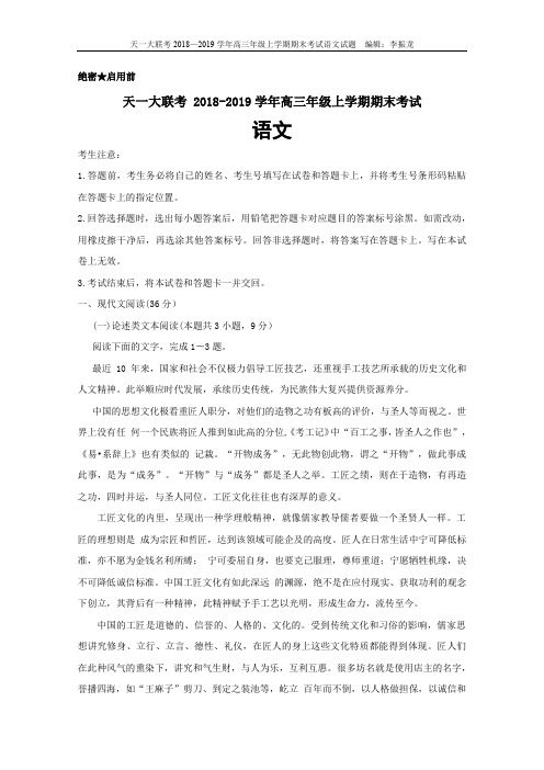 2019届河南省天一大联考高三上学期期末考试语文试题