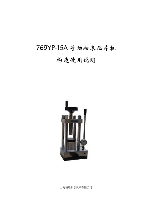 769YP-15A手动粉末压片机 结构图 使用说明