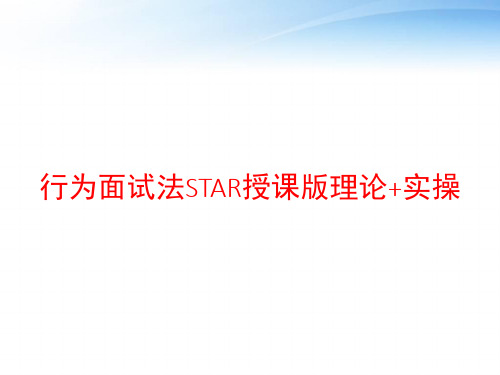 行为面试法STAR授课版理论+实操 ppt课件