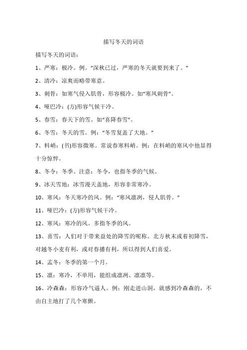 描写冬天的词语