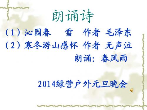 沁园春_雪_朗诵 2014元旦晚会(1)