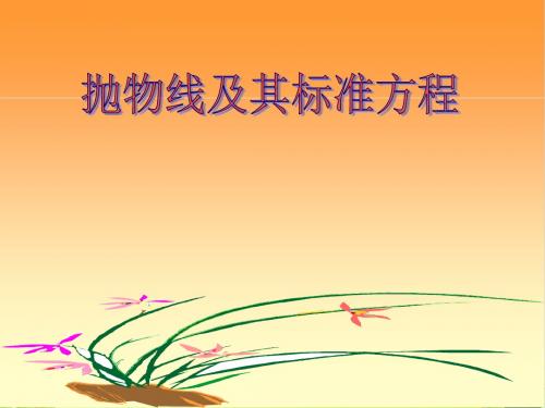 人教版-高中数学选修1-1-第二章-2.3.1-抛物线及其标准方程