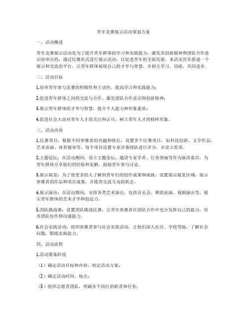 青年竞赛展示活动策划方案