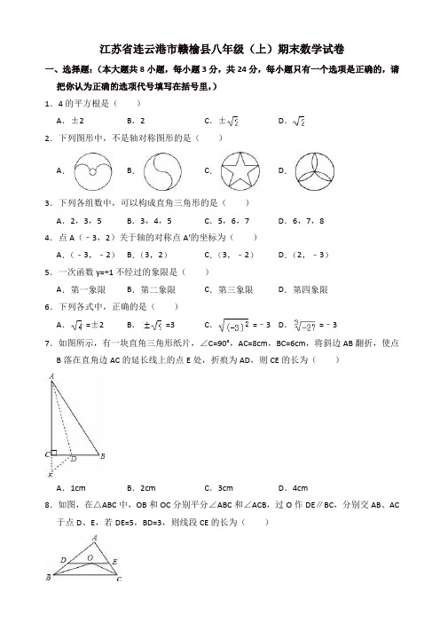 2019年江苏省连云港市赣榆县八年级上期末数学试卷(有答案)