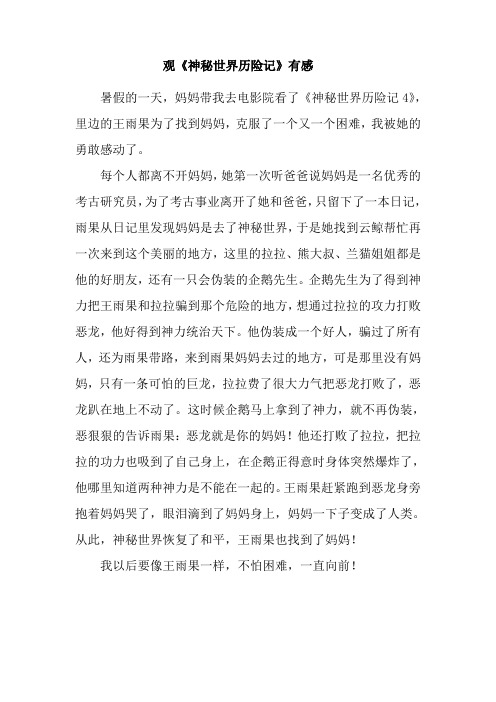 读《神秘世界历险记4》有感
