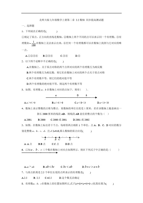 北师大版七年级数学上册第二章 2.2数轴 同步提高测试题