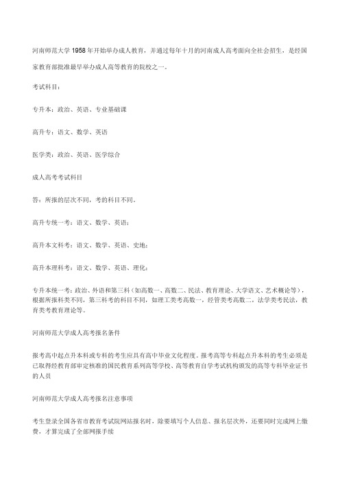 河南师范大学成人教育考试院招生专业汇总