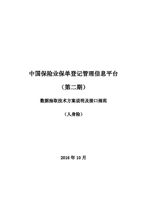 (技术规范标准)中国保险业保单登记管理信息平台(第二期)数据抽取技术方案说明及接口规范(寿)