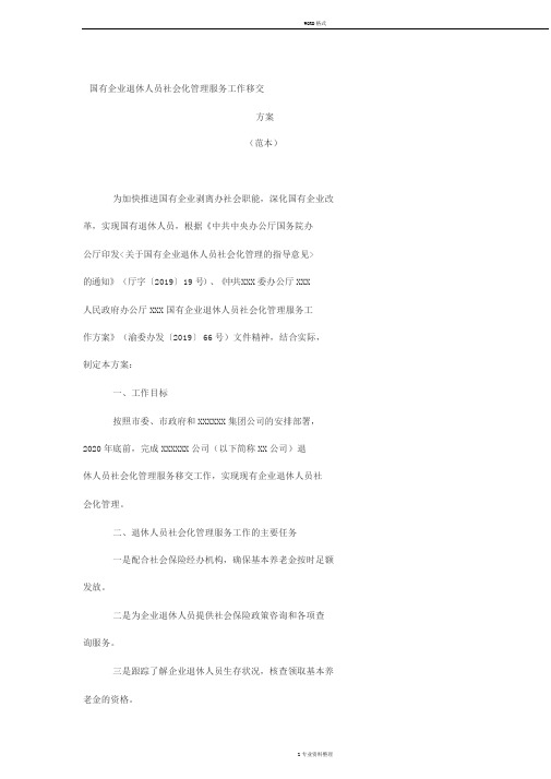 国有企业退休人员社会化管理服务工作移交方案